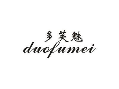 多芙魅