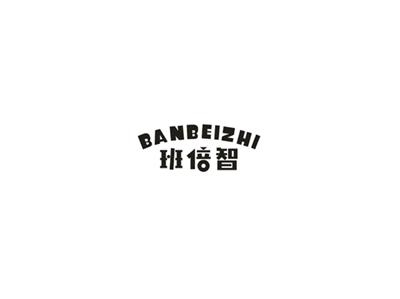 班倍智