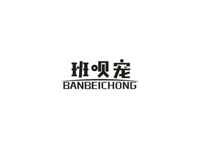 班呗宠