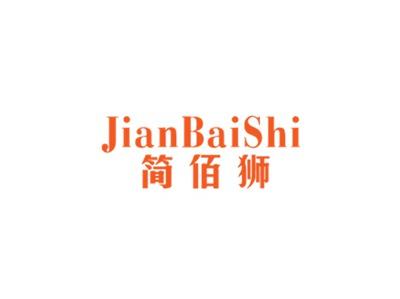 简佰狮