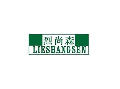 烈尚森