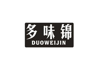多味锦