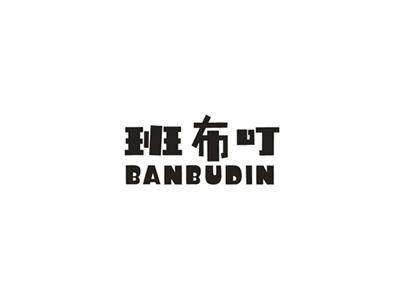 班布叮