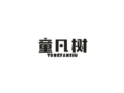 童凡树