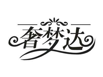奢梦达
