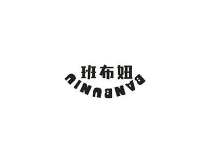 班布妞