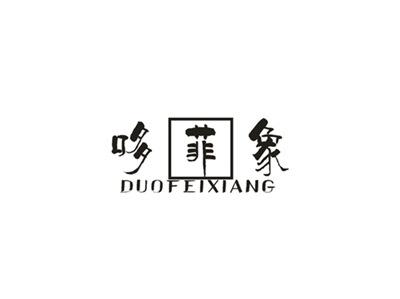 哆菲象