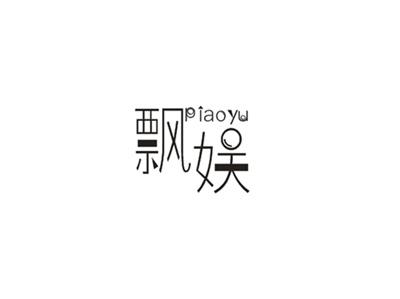 飘娱