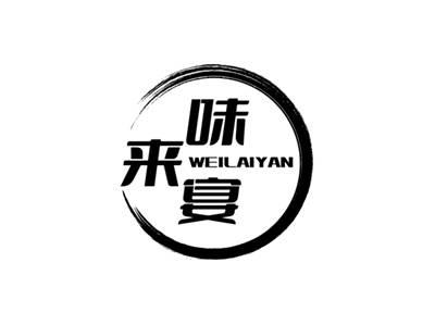 味来宴