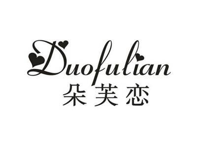 朵芙恋