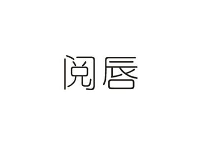 阅唇