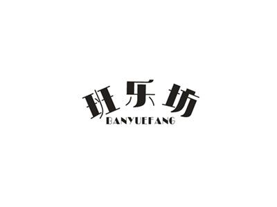 班乐坊