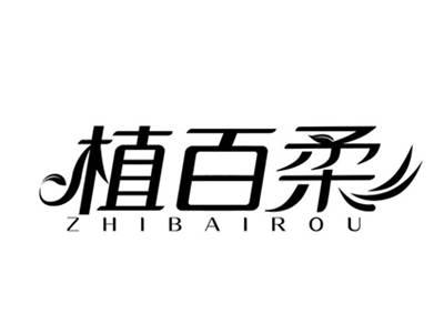 植百柔