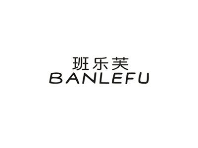 班乐芙