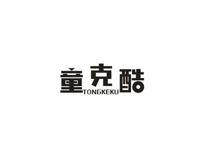 童克酷