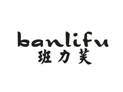 班力芙