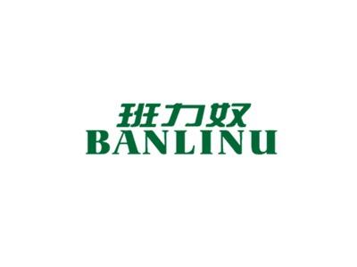 班力奴