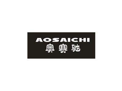 奥赛驰