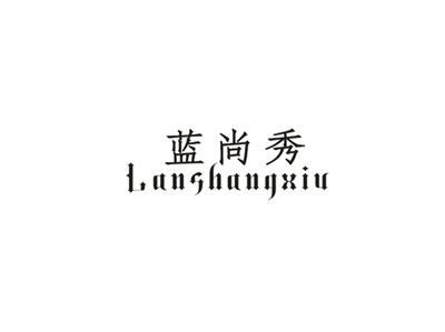 蓝尚秀