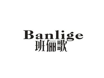 班俪歌