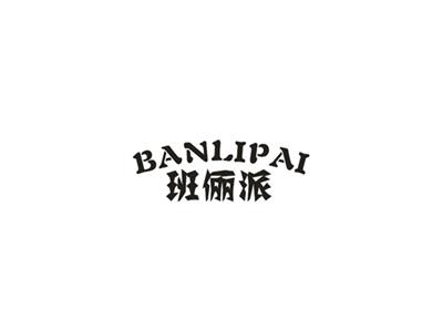 班俪派