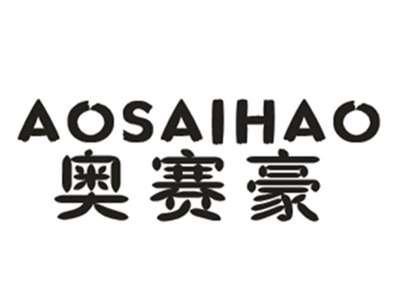 奥赛豪