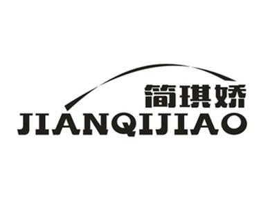 简琪娇