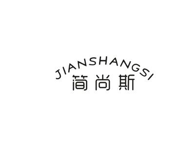 简尚斯