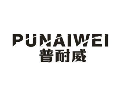 普耐威