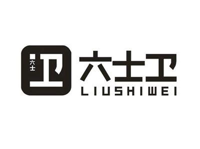 六士卫