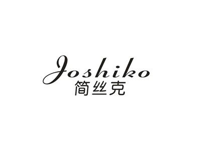 简丝克