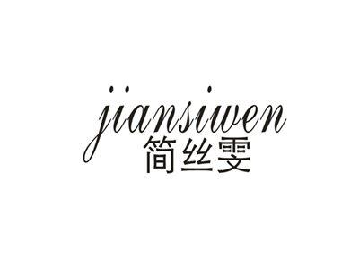 简丝雯