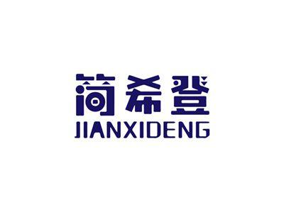 简希登