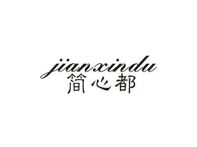 简心都