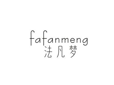 法凡梦