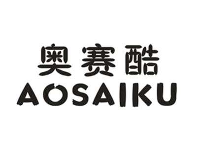 奥赛酷