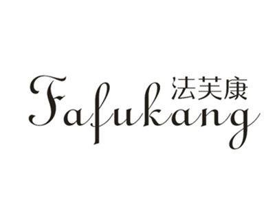 法芙康