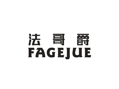 法哥爵