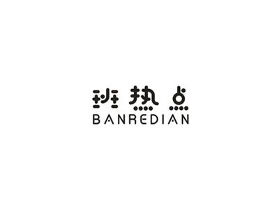 班热点