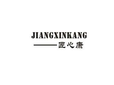 匠心康