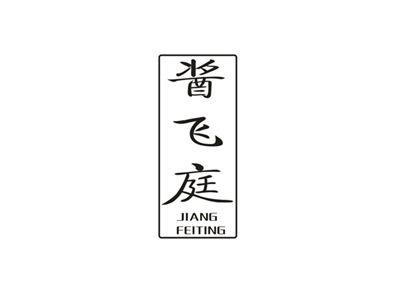酱飞庭