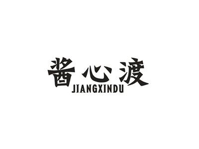 酱心渡