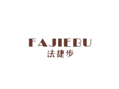 法捷步