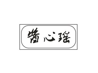酱心瑶