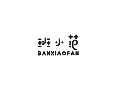 班小范