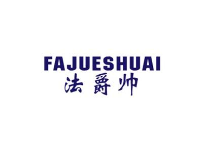 法爵帅
