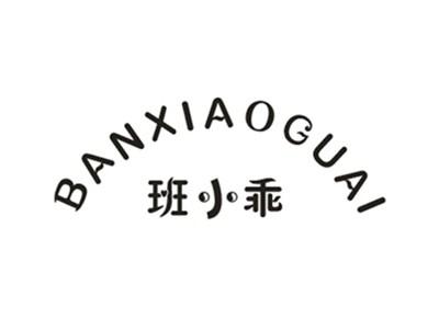 班小乖