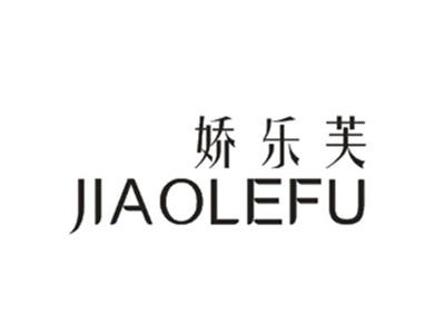 娇乐芙