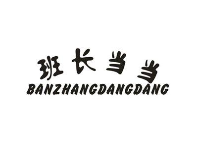 班长当当