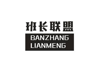班长联盟